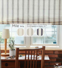 シェード【WAVESALAD】 ウェーブサラダ ドレープカーテン カーテン オーダーメイド かわいい　日本製 TOSO　ドラム式　コード式　リビング 小窓 綿　綿100％　コットン　天然素材　ナチュラル シンプル　ストライプ　カントリー Mile（マイル）
