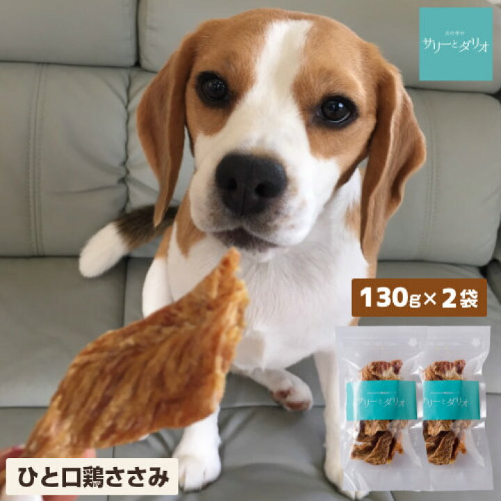 楽天市場 5 クーポン 楽天スーパーsale ドッグフード 犬 おやつ 無添加 国産 ひと口 鶏 ささみジャーキー 260g 130g 2袋 アレルギー 低カロリー 低脂肪 肥満 歯石除去 歯磨き ハミガキ 硬い ササミ 小粒 小型犬 中型犬 大型犬 シニア 老犬 高齢犬 サリダリ 送料無料