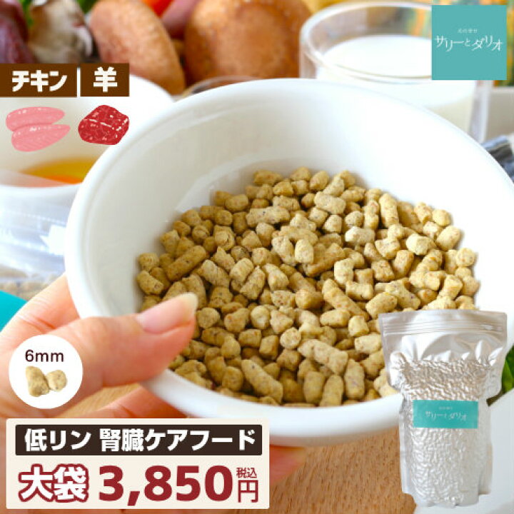 楽天市場 犬 フード 低リン 低タンパク 腎臓ケア 国産 無添加 低タンパク質 低ナトリウム アレルギー考慮 ソノママ ドライフード ドッグフード シニア 老犬 小型犬 中型犬 大型犬 サリダリ 送料無料 犬の幸せ サリーとダリオ