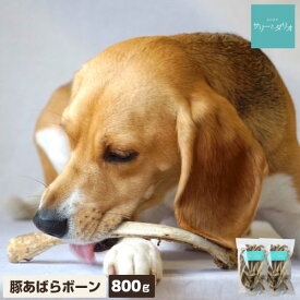 【5%クーポンお買い物マラソン】犬 おやつ 無添加 国産 豚あばらボーン 800g(400g×2袋) アレルギー 歯石除去 口臭 ストレス発散 低カロリー グレインフリー 硬い 骨 あばら骨 ガム ドッグフード 小型犬 中型犬 大型犬 多頭飼い 業務用 サリダリ