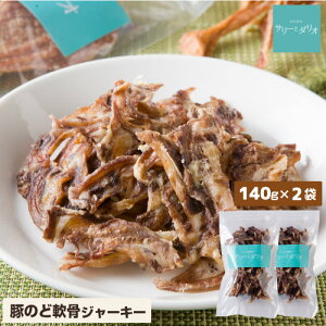 【5%クーポンお買い物マラソン限定】犬 おやつ 無添加 国産 豚のど軟骨 280g(140g×2) ジャーキー チップス アレルギー 関節 毛艶 歯磨き コラーゲン 柔らかい 歯の弱い犬 小型犬 中型犬 大型犬