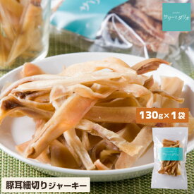 犬 おやつ 無添加 国産 豚耳細切り 【130g】 豚耳 ジャーキー スライス カット 脂抜き 低脂肪 肥満 毛艶 関節ケア 歯石ケア 歯磨き 口臭 コラーゲン 小型犬 中型犬 大型犬 犬用オヤツ サリダリ