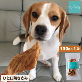 【5%クーポン 楽天スーパーSALE】ドッグフード 犬 おやつ 無添加 国産 ひと口 鶏 ささみジャーキー 130g アレルギー 低カロリー 低脂肪 肥満 歯石除去 歯磨き ハミガキ 硬い ササミ 小型犬 中型犬 大型犬 老犬 高齢犬 サリダリ