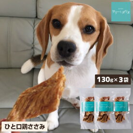 【5%クーポン 楽天スーパーSALE】ドッグフード 犬 おやつ 無添加 国産 ひと口 鶏 ささみジャーキー 390g(130g×3袋) アレルギー 低カロリー 低脂肪 肥満 歯石除去 歯磨き ハミガキ 硬い ササミ 小粒 小型犬 中型犬 大型犬 シニア 老犬 高齢犬 サリダリ