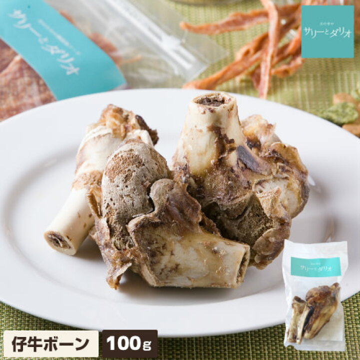 楽天市場 5 クーポン ブラックフライデー 犬 おやつ 無添加 国産 仔牛 ボーン 100g アレルギー 歯石除去 歯磨き ハミガキ 口臭 グレインフリー 硬い 大きな骨 長持ち 骨 ガム ドッグフード 小型犬 中型犬 大型犬 超大型犬 サリダリ 送料無料 犬の幸せ サリーとダリオ
