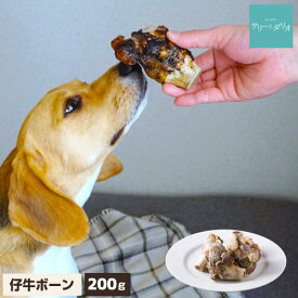 犬 おやつ 無添加 国産 仔牛ボーン 【200g】 歯石除去 歯石取り 歯磨き 口臭 低カロリー 仔牛の骨 子牛 大腿骨 カット 硬いおやつ 長持ちオヤツ ボーン 小型犬 中型犬 大型犬 アレルギー サリダリ