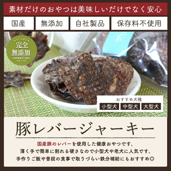 楽天市場 5 クーポン ブラックフライデー ドッグフード 犬 おやつ 無添加 国産 豚 レバー ジャーキー 140g アレルギー 低カロリー ダイエット 柔らかい 歯が弱い チップ 亜鉛 貧血 小型犬 中型犬 大型犬 シニア 老犬 高齢犬 サリダリ 送料無料 犬の幸せ サリーとダリオ