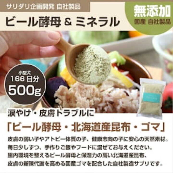 楽天市場 5 クーポン ブラックフライデー 犬 涙やけ 膿皮症 サプリ ビール酵母 ミネラル サプリメント 500g ドッグフード 無添加 国産 猫 犬用 サプリメント 皮膚 腸 アレルギー 健康食品 小型犬 中型犬 大型犬 シニア 老犬 サリダリ 送料無料 犬の幸せ サリーとダリオ