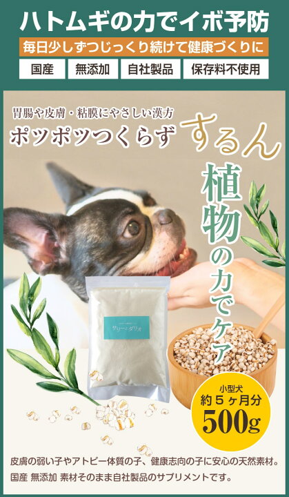 楽天市場 犬 はとむぎ ハトムギ サプリ イボ 予防 500g 国産 無添加 天然 犬用サプリメント ヨクイニン ハト麦 はと麦 ヨクイニン 皮膚炎 美容 被毛 カルシウム ふりかけ サリダリ 送料無料 犬の幸せ サリーとダリオ