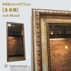 W88×H177cm オリジナルヴィンテージ ミラー Ash Blond【Framu design】ミラー 鏡 全身鏡 美容室 セット面 シンプル おしゃれ 家具 美容 理容 スタンド サロン インテリア スタイル デザイン ヴィンテージ アンティーク