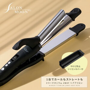 ヘアアイロン 2way ストレート & カール コテ 32mm SALONMOON サロンムーン <誤動作防止 新搭載> セラミック ミラーチタニウム 海外対応 プロ仕様 業務用 220℃ 2wayアイロン カールアイロン ヘア