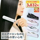 【01/29まで限定価格！20%クーポンで3832円】軽量 コンパクト ポーチ付 ヘアアイロン 小回り ミニ 携帯用 ストレート …
