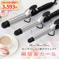 【09/11まで限定！SS特別価格で3593円】「LDKでA評価」コテ 38mm 32mm 25mm ヘアアイロン カールアイロン…