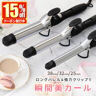 【本日先着600名限定！15%OFFクーポンを配布中】「LDKでA評価」コテ 38mm 32mm 25mm ヘアアイロン カール…