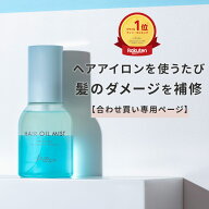 【合わせ買い用32%OFF】【楽天 ランキング 6冠】ヘアオイル ミスト 80mL ヘアアイロン の熱を利用して ダ…