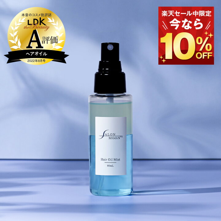 楽天市場 今なら10 Off 楽天ランキング6冠 サロンムーン ヘアオイルミスト 80ml あす楽 ヘアアイロン の 熱を利用して 髪 のダメージケア ヘアミスト ヘアフレグランス アウトバス トリートメント としても ミュゲ ウッディに変わる香り 髪 の オールインワン