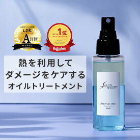 【楽天ランキング6冠】サロンムーン ヘアオイルミスト 80mL あす楽 ヘアアイロン の 熱を利用して 髪 のダメージケア ヘアミスト ヘアフレグランス アウトバス トリートメント としても ミュゲ ウッディに変わる香り オールインワン ヘアケア