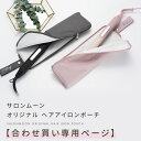 【合わせ買い用】オリジナル ヘアアアイロン ポーチ サロンムーン SALONMOON ( ヘアアイロンと合わせ買いではない場合…