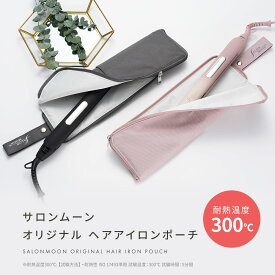 オリジナル ヘアアイロンケース ヘアアアイロン ポーチ サロンムーン SALONMOON