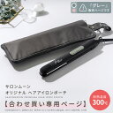 【合わせ買い用】＜グレー＞ オリジナル ヘアアアイロン ポーチ サロンムーン SALONMOON ( ヘアアイロンと合わせ買い…