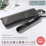 【合わせ買い用】＜グレー＞ オリジナル ヘアアアイロン ポーチ サロンムーン SALONMOON ( ヘアアイロン…
