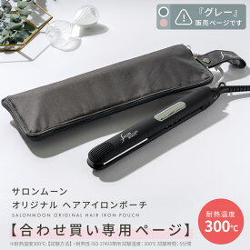 【合わせ買い用】＜グレー＞ オリジナル ヘアアアイロン ポーチ サロンムーン SALONMOON ( ヘアアイロンと合わせ買いではない場合はキャンセル処理をいたします ）