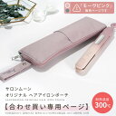 【合わせ買い用】＜モーヴピンク＞ オリジナル ヘアアアイロン ポーチ サロンムーン SALONMOON ( ヘアアイロンと合わせ買いではない場合はキャンセル処理をいたします ）