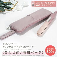 【合わせ買い用】＜モーヴピンク＞ オリジナル ヘアアアイロン ポーチ サロンムーン SALONMOON ( ヘアア…