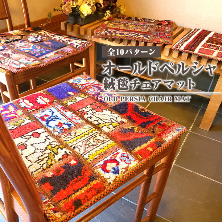 楽天市場】｢ オールドペルシャ絨毯 チェアマット ｣ 42cm×42cm 角型 