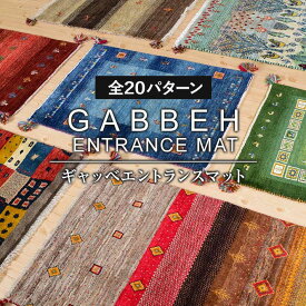 「 イラン製 ギャッベ 玄関マット 」リーズ アマレ GABBEH ギャベ ペルシャ絨毯 キリム ペルシャ柄 ウール100%絨毯 室内 ギャッペ 伝統手織り ウール100％ 玄関インテリア 天然素材 イラン産 羊毛 おしゃれ 高級 上質 マット カーペット キリムラグ ペルシャ絨毯風 玄関ラグ