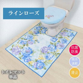 トイレマット 80cm×115cm 耳長タイプ「ラインローズ」 耳長 ロング 洗える 日本製 滑り止め 抗菌 防臭 吸水 速乾 おしゃれ オシャレ 高級 ゴージャス 豪華 花柄 ワイド かわいい 可愛い 足元 足下 トイレ マット バラ ブルー