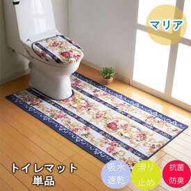 トイレマット 単品 ｢マリア｣ 耳長 ロング 洗える 日本製 滑り止め 抗菌 防臭 吸水 速乾 おしゃれ オシャレ 上品 上質 高級 ゴージャス 豪華 花柄 ワイド かわいい 可愛い 足元 足下 トイレ マット ワイン ブルー グリーン 赤 青 緑 姫系