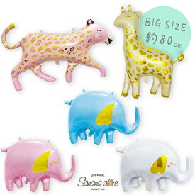 バルーン 風船 キリン ヒョウ 象 パーティー ベビーシャワー ジェンダーリビール 動物 アニマル 誕生日 赤ちゃん 子供 男の子 女の子 飾り付け スタジオ 撮影 送料無料 翌日配送 1000円 ポッキリ