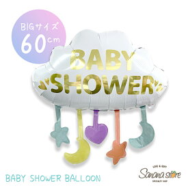 ベビーシャワー バルーン 風船 出産祝い 出産 babyshower welcome baby ジェンダーリビール 飾り付け 飾り お祝い サプライズ アルミバルーン 雲 赤ちゃん オシャレ 可愛い 送料無料 翌日配送