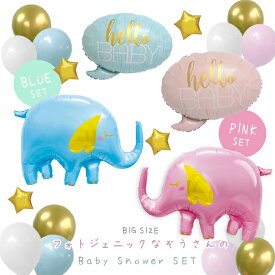 ぞう ベビーシャワー ジェンダーリビール 飾り付け バルーン baby shower welcome baby boy or girl 性別報告 性別発表 サプライズ 出産祝い 赤ちゃん 子供 男の子 女の子 オシャレ 可愛い1000円 ポッキリ 送料無料 あす楽 メール便