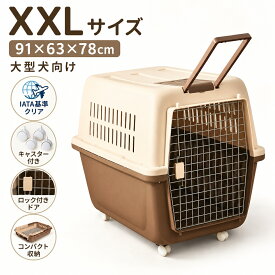 ペットキャリー XXL 大型犬 キャスター付き キャリーバー付き クレート IATA基準クリア 航空輸送対応 犬 猫 ペットキャリーケース ハードキャリー 輸送ケージ ペットケージ コンテナ 折りたたみ収納 通気性 ロック付きドア 旅行 通院 お出かけ