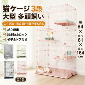 猫 ケージ 3段 キャットケージ 大型 幅84cm 高さ164cm ワイド ハイタイプ 多頭飼い 留守番 脱走防止 スライドロック 扉3箇所 棚板 梯子付き ペットケージ スチール 組立簡単 4色