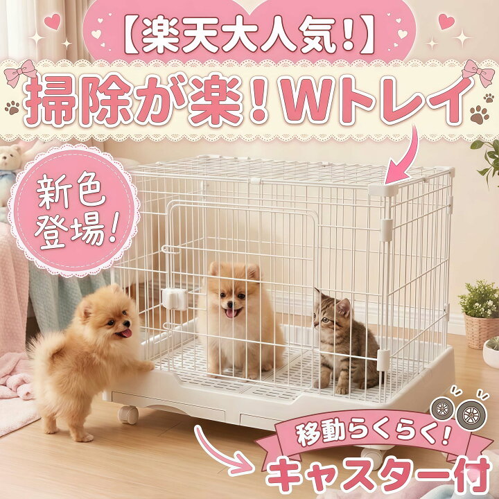 楽天市場】ペットケージ 小型犬 猫用 室内用 キャスター付き 引き出し 