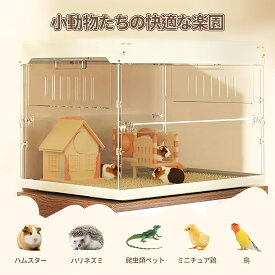 小動物ケージ アクリルペットケージ ハムスターケージ ハリネズミハウス 爬虫類ケース 小鳥ケージ ミニチュア鶏ケージ 防臭ケージ 透明ケージ 通気性ケージ ケージ 小動物 脱出にくい組立簡単 持ち運びやすい デザイン お掃除しやすい 高透明PET+ABS素材