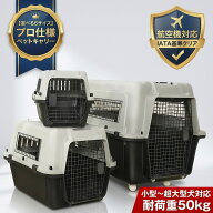 【IATA基準クリア/飛行機対応】ペットキャリー クレート キャリーケース 頑丈【全6サイズ/耐荷重50kg】犬…