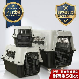 【IATA基準クリア/飛行機対応】ペットキャリー クレート キャリーケース 頑丈【全6サイズ/耐荷重50kg】犬 猫 小型犬 中型犬 大型犬 超大型犬 ペット コンテナ ハードキャリー 扉付き 通気性抜群 組み立ても簡単 輸送 避難 防災 ドライブ