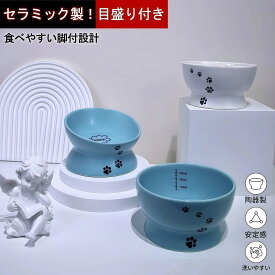 【目盛り付き/陶器】 ペットボウル 猫 犬 食器 フードボウル 高さがある 食べやすい 吐き戻し防止 傾斜 餌皿 エサ皿 水飲み セラミック 安定感 洗いやすい 電子レンジ対応 おしゃれ 負担軽減 脚付 ウォーターボウル