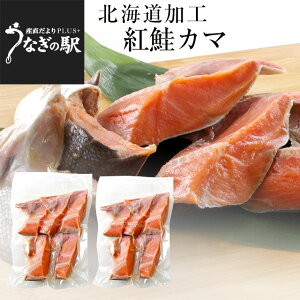 北海道から直送 北海道加工 脂たっぷりの紅鮭カマ（ロシア産）　1キロ（500g×2袋） 送料無料　シーフード