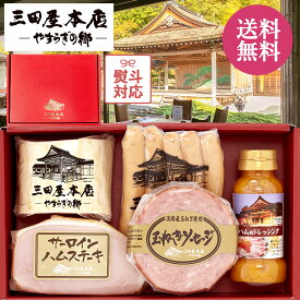 三田屋本店 人気No.1！自慢のハムとドレッシングが堪能できるギフトセット 5種5品SBY-5（熨斗対応可）ロースハム 送料無料 内祝 贈答 プレゼント 取り寄せ 肉加工品 冬ギフト 人気 手土産 お持たせ 老舗 本格 国産 無添加