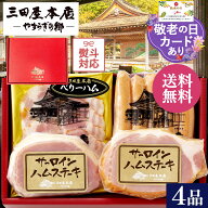 三田屋本店 ギフト限定ハムステーキ入り！ギフトセット 詰合せ 3種4品 （SEY-2）【送料無料】内祝い 贈答…
