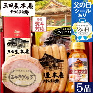 【母の日早期特典P10倍★4/17 9:59まで】三田屋本店 ハムギフトセット（SEY-4） 《 ロースハム ポークソ…