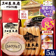 【P8倍★8/11まで】三田屋本店 ハムギフトセット5種5品（SEY-4）【送料無料】[お中元・熨斗対応]《 ロー…
