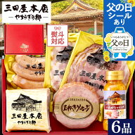 三田屋 本店 ハム ギフト (SEY-6) ロースハム オリジナルドレッシング ハムステーキ ソーセージ 詰合せ …