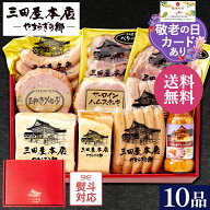 ランキング1位 三田屋 本店 ハム 詰め合わせ 10種10品 SEY-8 人気 （熨斗対応可） ロースハム詰合せ 【送…