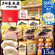 三田屋本店 人気No.2！自慢のハムとドレッシングが堪能できる贅沢なギフトセット 12種15品SEY-9（熨斗対…